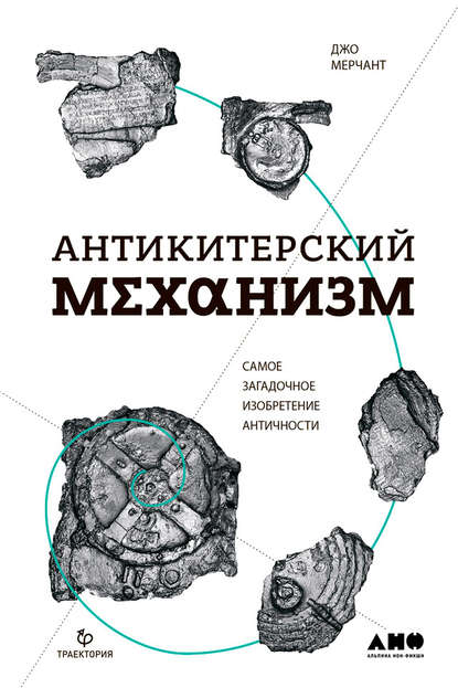Антикитерский механизм. Самое загадочное изобретение Античности 